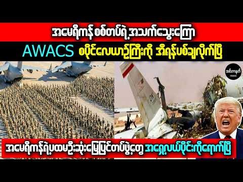 ယနေ့အီရန်စစ်ပွဲရဲ့ နောက်ဆုံးရ သတင်းအကြောင်းအရာများ