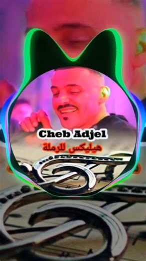 musique rai Cheb Adjel 🎶🔥 هيليك للرملة REMIX 3ESILA top 🔥 dj 😍🎶