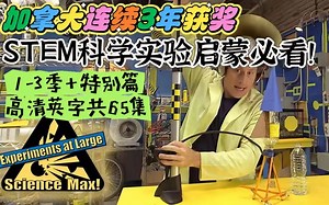 儿童科学实验启蒙必看！加拿大获奖STEM节目——《Science Max科学最大》1-3季 在家实验特别篇共65篇，高清英文字幕