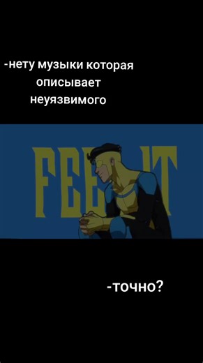 #неуязвимый #mark #invincible | Feel Invincible