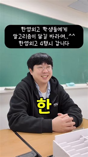 대치동수학퀸 김현정 on Instagram: "”고민을 계속 하다가 만든 반이예요, 한영외고는 전공과목에 대한 단위 수도 앞도적으로 크기 때문에 수학에 투자하는 시간이 상대적으로 적을 수 밖에 없어요. 1순위가 무조건 전공과목. 그 과목이 떨어지면 한영외고를 간 이유가 사실 사라집니다. 그래서 수학에 투자할 수 있는 시간이 적다보니까 학생들이 되게 힘들어 해요.“ 김현정수학 고등부 김동영T 한영외고 1학년을 위한 한영외고반을 만들었습니다 👏🏻👏🏻👏🏻 이미 강의실력이야 말할 것 없고, 학생들 1:1 케어에 아주 능한 선생님으로 유명하세요. 게다가 한영외고 학생들에 대한 이해도가 있으니, 훨씬 더 케어를 잘 해주시더라고요. ✅ 개강: 3월 7일 토요일 ✅ 요일 : 수요일 5:30-10:00, 토요일 am9:00-1:30 ✅ 강사 : 김동영T ✅ 수업문의 : 02-562-5050 ✅ 카톡상담 : 프로필링크에 학원 카톡으로 문의바랍니다"