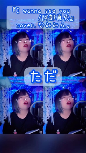 『I wanna see you/阿部真央』cover.なみみん。【弾き語り】02 #歌ってみた