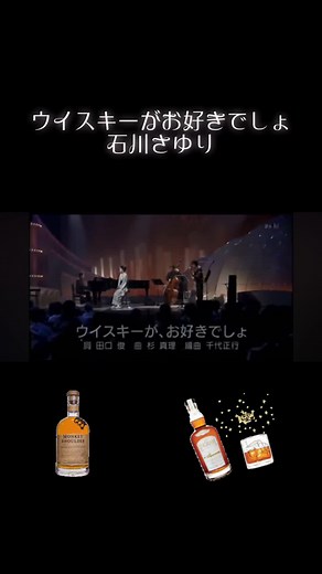 ウイスキーがお好きでしょ - 石川さゆりの名曲