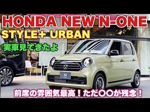 ホンダ 新型 N-ONE Original 特別仕様車 スタイル＋ アーバン 実車見てきたよ☆前席の質感良い！後席の質感残念！HONDA NEW N-ONE STYLE＋ URBAN