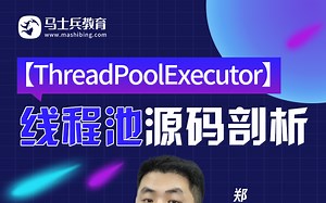 从来没有人能够把线程池ThreadPoolExecutor源码剖析给讲的这么明白！马士兵教育资深架构师带你彻底吃透！