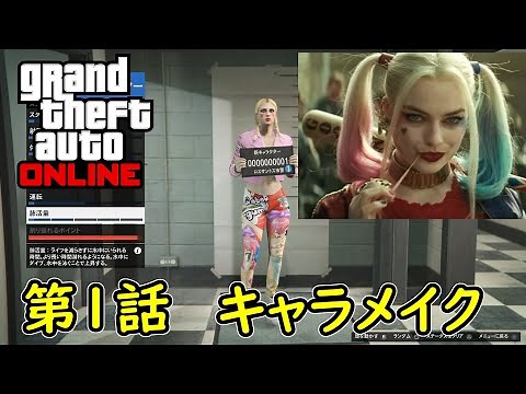 【GTA5 グラセフ5 オンライン】 第1話 キャラメイク ハーレイクイン