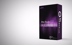 Pro Tools 12 教程 01-认识Pro Tools【爱来教程】