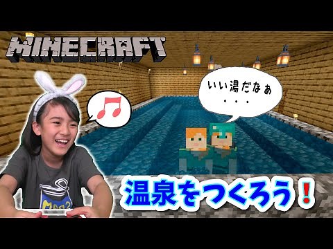 [Minecraft] Build a spacious hot spring!