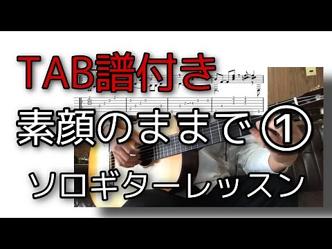 【TAB譜付き】Just the Way You Are-Billy Joel（素顔のままで）ソロギターレッスン①