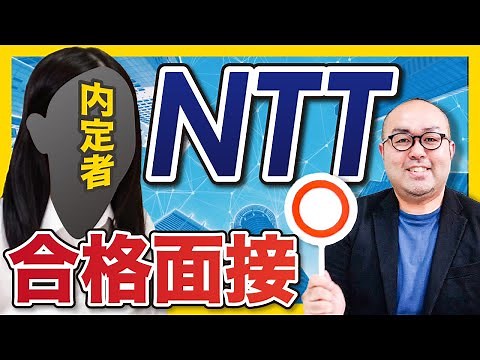 「回答が端的ですばらしい！」NTTデータ合格面接を公開