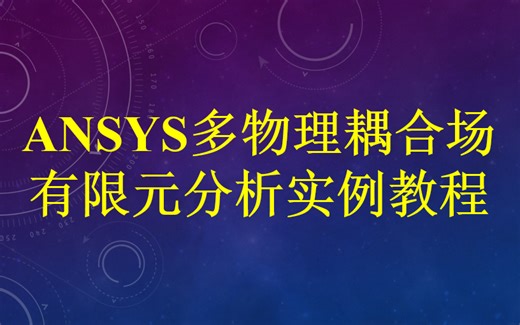 ANSYS多物理耦合场有限元分析实例教程