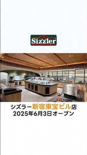 シズラー新宿東宝ビルオープン #sizzler #shorts #シズラー新宿東宝ビル #royal
