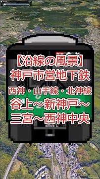 神戸市営地下鉄西神・山手線・北神線 谷上〜新神戸〜三宮〜新長田〜板宿〜西神中央（兵庫県）【Google Earth Pro】 #googleearth #路線図 #鉄道
