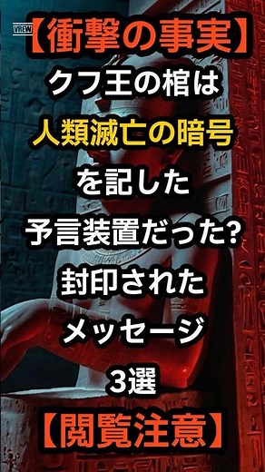 【衝撃の事実】クフ王の棺は“人類滅亡の暗号”を記した予言装置だった!封印されたメッセージ3選【閲覧注意】 #歴史 #ミステリー #都市伝説 #衝撃の事実 #スピリチュアル #雑学