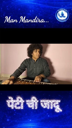 पेटीची जादू | 24 | मन मंदिरा | Shorts