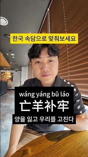 중국어 사자성어, 한국 속담으로 맞춰보세요! #성룡쌤의스파르타반