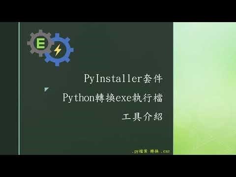 【XE creative studio】PyInstaller套件將Python打包exe檔
