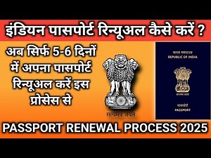 PASSPORT RENEWAL PROCESS 2025 | पासपोर्ट रिन्यूअल कैसे करें | PASSPORT RENEWAL APPLY ONLINE