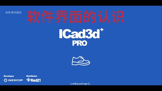 Icad3d+软件界面的认识