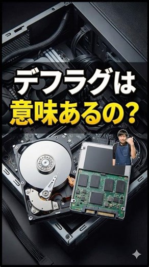デフラグは意味あるの？#パソコン修理 #データ復旧 #shorts