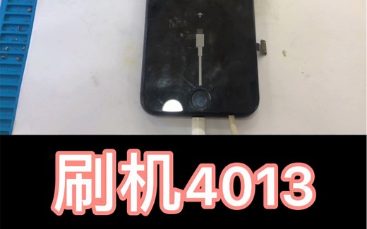 iPhone 不开机 刷机4013 只能这样救了