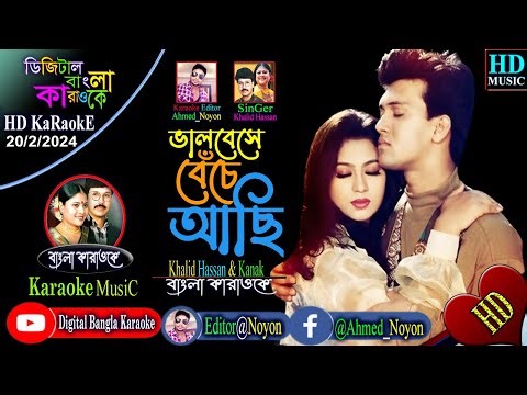 Bhalobeshe Beche Achi | Bangla Karaoke | Shakil Khan, Popy | ভালবেসে বেঁচে আছি | Ei Mon Tomake Dilam