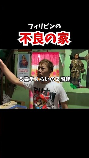 フィリピン人の不良の家へ招かれたので、行ってみたら...【マニラ・スラム街】