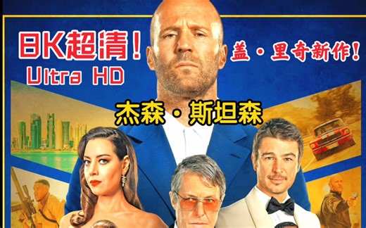 超超清【8K】盖里奇！郭达！首曝5.32GB 《财富行动：战争之街》官方预告！盖里奇与杰森斯坦森再度合作