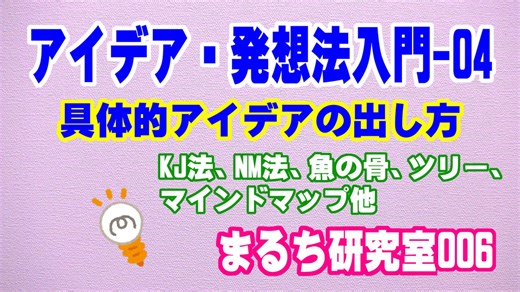 【アイデア・発想法入門-04】 アイデアの出し方について、KJ法、NM法、マインドマップ、ツリー、魚の骨、はちのすノート、マンダラートなどの 手法を紹介します。（まるち研究室 第006回 池鯉鮒 悟）