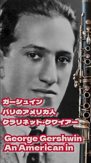 ジョージ・ガーシュイン／パリのアメリカ人 クラリネット・クワイアー 編曲：小林聡 George Gershwin / An American in Paris arranged