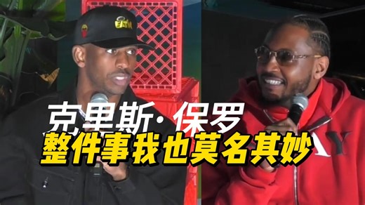 【中字】克里斯·保罗谈及快船队发生的事情以及被送回家的经过：我其实也不是很清楚，莫名其妙！