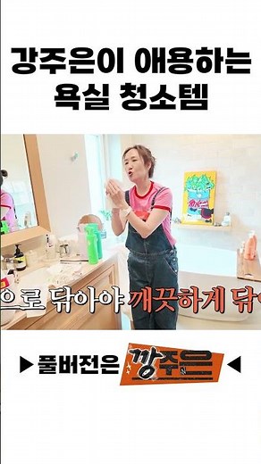 강주은이 애용하는 욕실 청소템