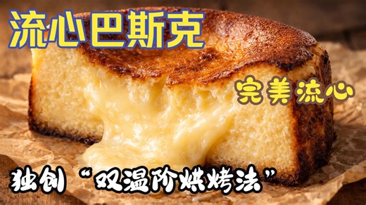 【英语食堂】切开爆浆！外焦里嫩的巴斯克芝士蛋糕🍰，零气孔、完美流心，掌握这3步拒绝翻车！｜中英字幕