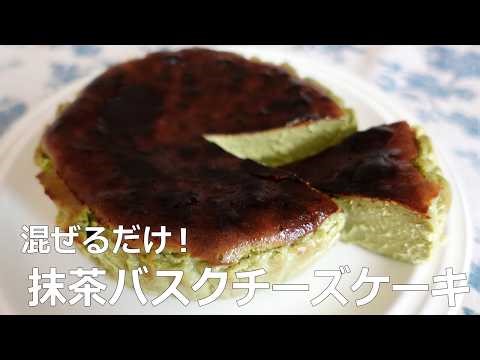 濃厚とろっ 抹茶バスクチーズケーキ｜混ぜて焼くだけ簡単レシピ