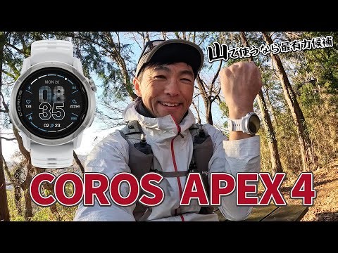 ［時計レビュー］地図機能が進化！ロングバッテリーで山シーンの使い勝手がとても良い時計（COROS APEX 4）