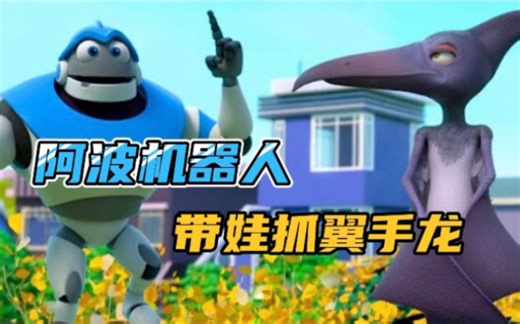 阿波机器人带娃抓翼手龙，到底发生什么呢快来看看