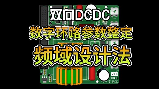 双向DCDC数字控制环路_参数整定