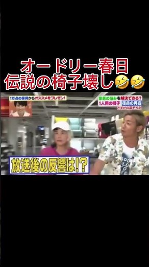 オードリー春日椅子ぶっ壊し🤣🤣 #お笑い #爆笑 #椅子 #ikea #オードリー春日 #ヒルナンデス