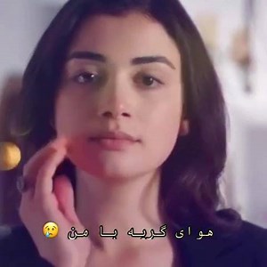 دلم گرفته ای دوست هوای گریه با من 😢 دل کی ها مثل دل من گرفته؟؟ | بهترين اهنگ ها و اشعار عاشقانه