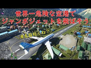 B747で離着陸チャレンジ！？テンジン・ヒラリー空港(ルクラ空港)で好き勝手遊んでみた【Microsoft Flight Simulator2020】