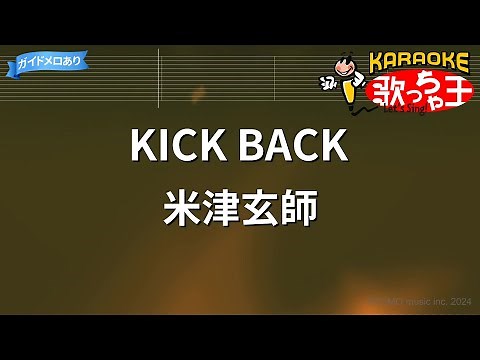 【カラオケ】KICK BACK / 米津玄師