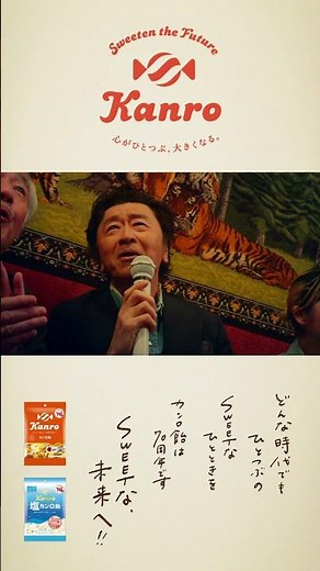 桑田佳祐さん出演 カンロ企業CM Sweetな未来へ!!【みたらし慕情 / 演歌編】