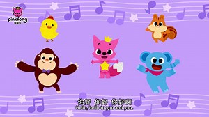 【跟着碰碰狐学唱英文歌】Hello Pinkfong