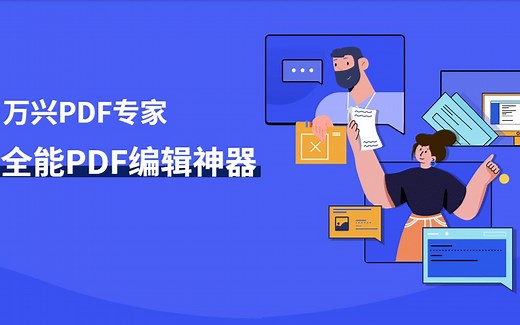 PDFelement中文版——万兴PDF专家