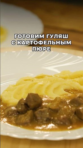 Goulash with mashed potatoes 😋 Save this step-by-step recipe!