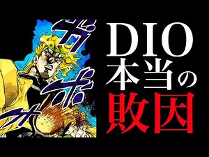 【ジョジョ】 DIOがジョースター一行に負けた本当の理由
