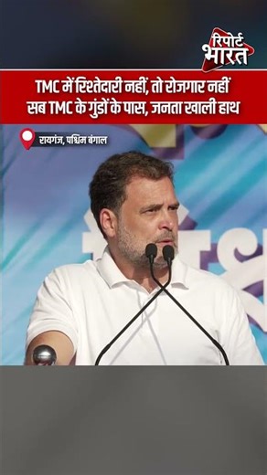 पश्चिम बंगाल | राहुल गांधी का आरोप, TMC पर रोजगार में पक्षपात का दावा | Report Rajasthan