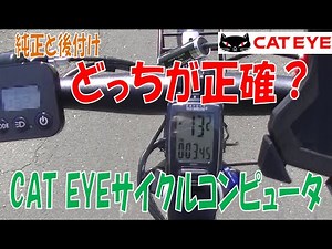 性能検証 CATEYEのワイヤレスサイクルコンピュタとパナソニックハリヤの純正スピードメーター 速度の違いは？取り付け問題か？カロリー消費は？電動アシストでもいいのか？ジェッター、ベロスターも同じ？