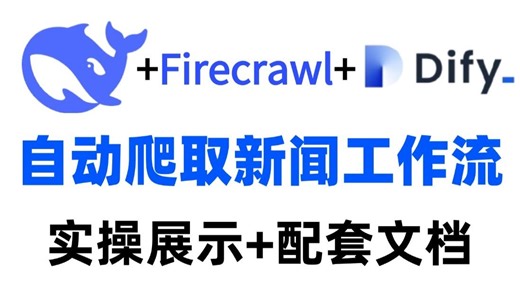 DeepSeek+Firecrawl+Dify自动爬取新闻工作流！教你三步实现，快速爬取热点文章及资讯！大模型|llm|dify