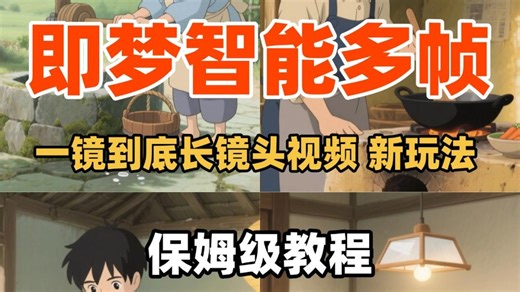 AI新玩法 智能多帧 #AIGC#视频镜像翻转#ai关键词#AI工具#花样玩转镜头#智能多帧#教程#AI视频#运镜#一镜到底